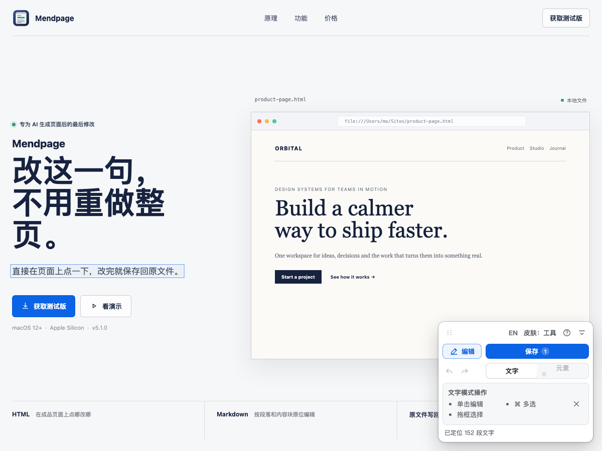 Mendpage 正在官网成品页面中直接修改一段文字，右下角保存按钮显示 1 处待保存修改